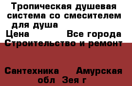 Тропическая душевая система со смесителем для душа Rush ST4235-11 › Цена ­ 6 525 - Все города Строительство и ремонт » Сантехника   . Амурская обл.,Зея г.